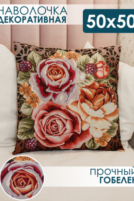 Наволочка декоративная 50х50 Розы коричневый